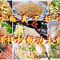 祥祥炒飯功夫館.jpg