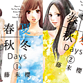 23-春夏秋冬Days