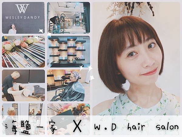 W D Hair Salon 髮廊剪髮 燙髮 染髮 護髮推薦 給你高質感頭髮體驗 W D Hair Salon 髮廊剪髮 燙髮 染髮 護髮推薦 給你高質感頭髮體驗