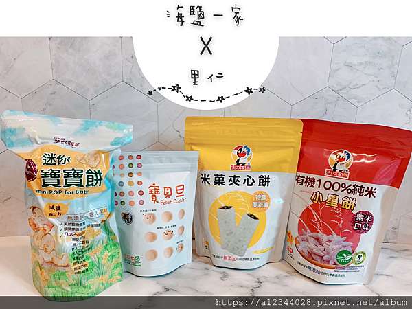 海鹽體驗 里仁 瑞士達寶寶餅 寶貝旦 統百米菓夾心餅 特濃黑芝麻 統百有機100 純米小星餅 紫米 無添加無調味 單純簡單的好滋味 老少鹹宜全家都適合的健康零食 寶寶零食首推 海鹽一家甜甜蜜蜜
