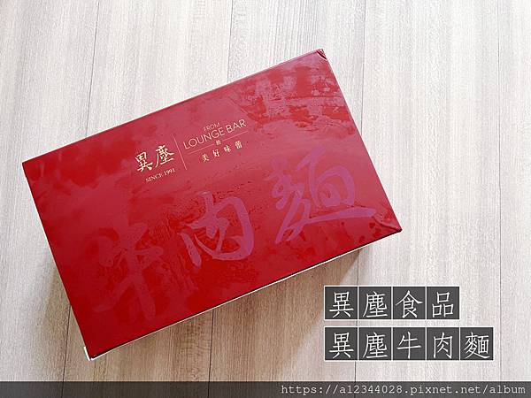 ◤吃喝的愛◢（宅配冷凍牛肉麵開箱）【異塵食品】異塵牛肉麵一異