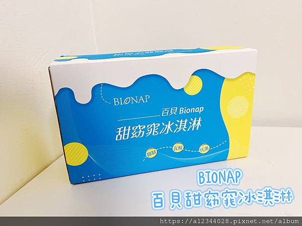 ◤吃愛的愛◢ (冰淇淋推薦)BIONAP百貝甜窈窕冰淇淋（香