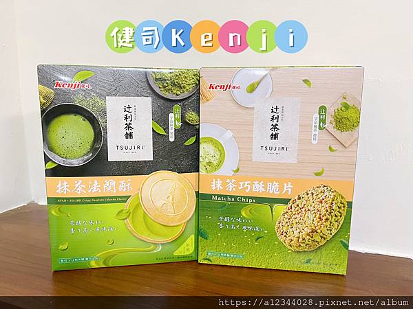 ◤吃愛的愛◢（評價/推薦）【健司Kenji】辻利抹茶法蘭酥/