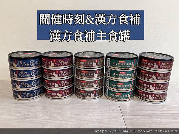 ◤Tigger體驗◢(成貓主食罐心得)【關健時刻&漢方食補】