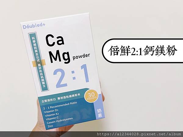 ◤海鹽媽體驗◢（全台最好吃的鈣鎂粉）【Doubled倍鮮生技