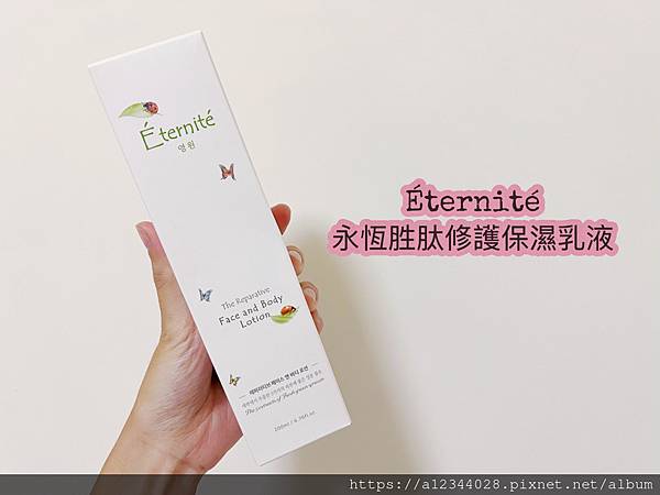 ◤海鹽媽體驗◢（台北時裝周推薦）【澳洲Éternité】永恆