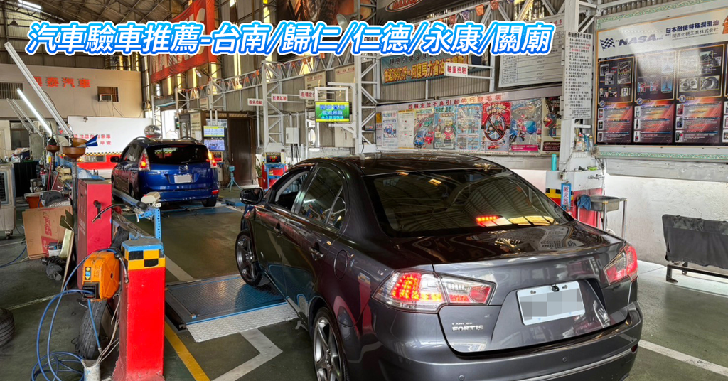 台南汽車驗車推薦【興泰汽車代驗廠】服務貼心，資深技師直接協助