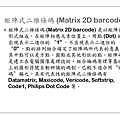 2D條碼介紹-Matrix Code_Page_05.jpg