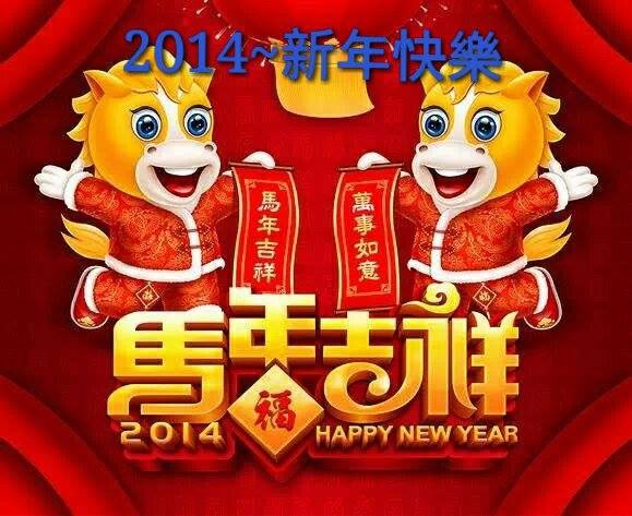 祝福 2014 順利平安~讚