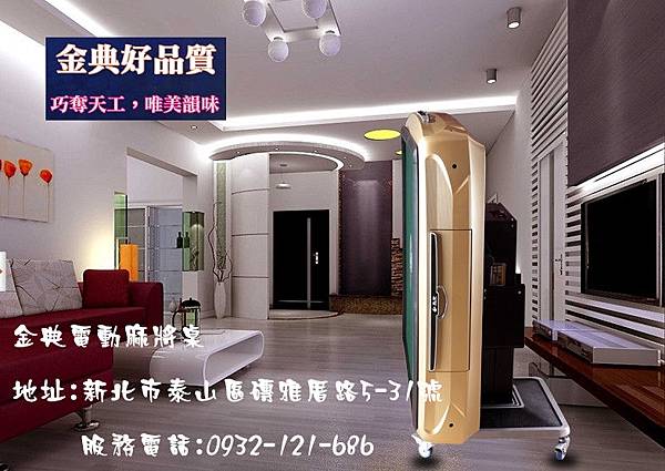 金典電動麻將桌-10服務電話0932-121-686.jpg