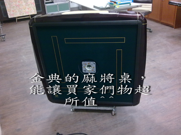 251.感謝王先生介紹廖小姐 鄭先生訂購金典電動麻將桌(第三代全新豪華版靜音無縫四口機)麻將桌.電動麻將桌.jpg