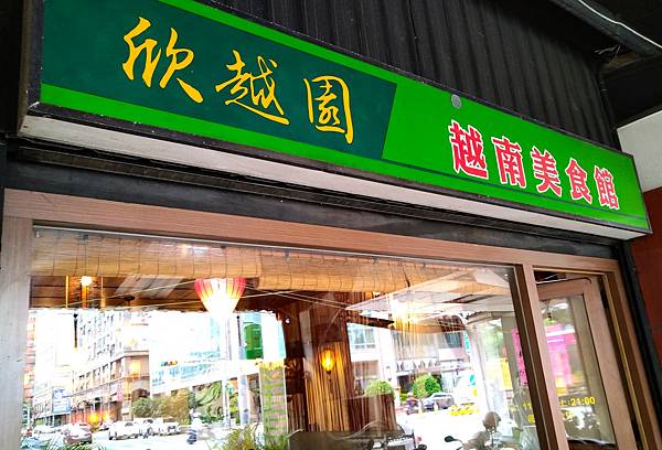 新北市美食-欣悅園越南美食館(林口)