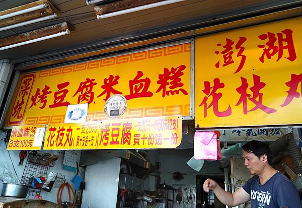 新北市美食-淡水八里懷舊一日行