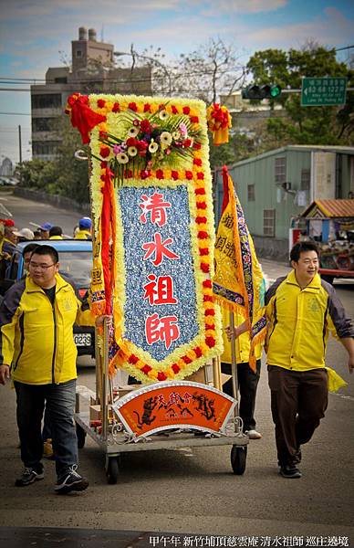 新竹埔頂慈雲庵 清水祖師 巡庄遶境  (24).jpg