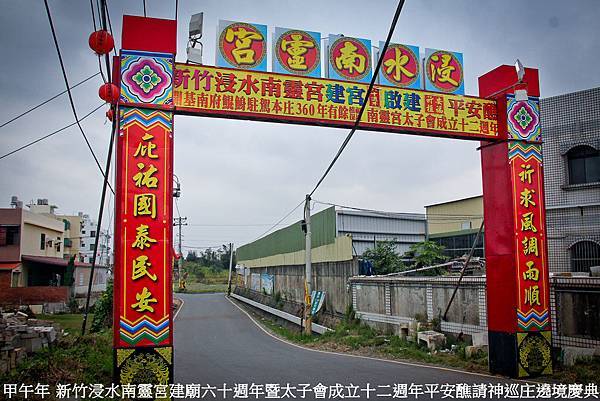 甲午年 新竹浸水南靈宮建廟六十週年暨太子會成立十二週年平安醮請神巡庄遶境慶典 (9).jpg