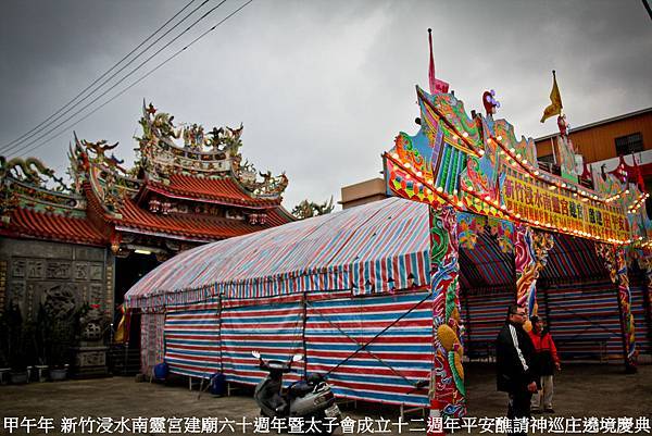 甲午年 新竹浸水南靈宮建廟六十週年暨太子會成立十二週年平安醮請神巡庄遶境慶典 (39).jpg