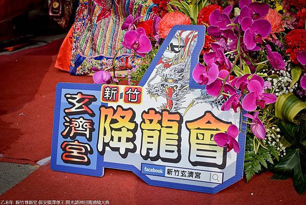 新竹尊新堂開光請神回駕遶境大典 (146).jpg