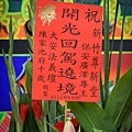 新竹尊新堂開光請神回駕遶境大典 (182).jpg