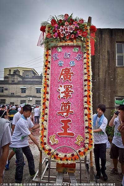 新竹尊新堂開光請神回駕遶境大典【樹林頭謝厝田都元帥篇】 (144).jpg