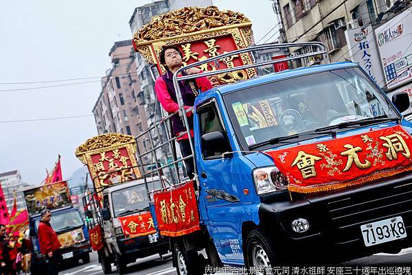 丙申年 台北景美會元洞 清水祖師 安座三十週年出巡遶境 (13).jpg