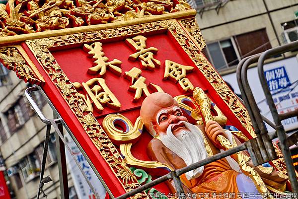 丙申年 台北景美會元洞 清水祖師 安座三十週年出巡遶境 (14).jpg