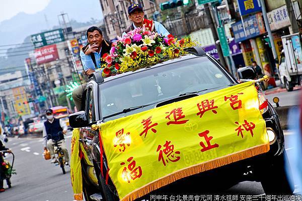 丙申年 台北景美會元洞 清水祖師 安座三十週年出巡遶境 (31).jpg