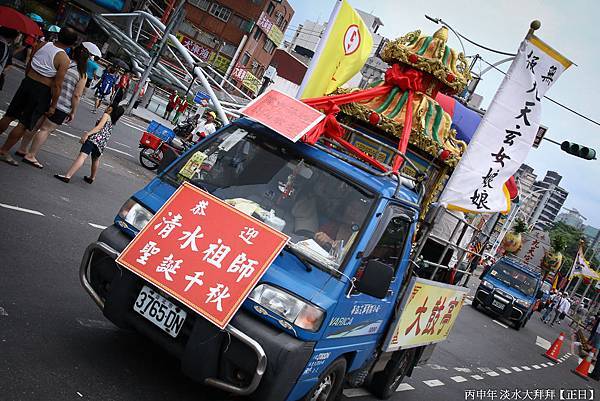 淡水大拜拜正日 (141).jpg