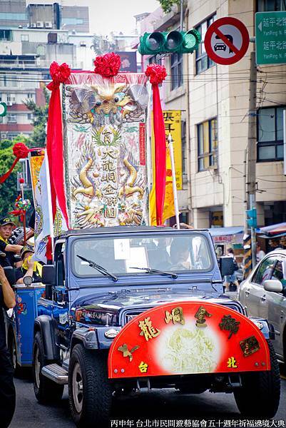 丙申年 台北市民間遊藝協會五十週年祈福遶境大典 (17).jpg