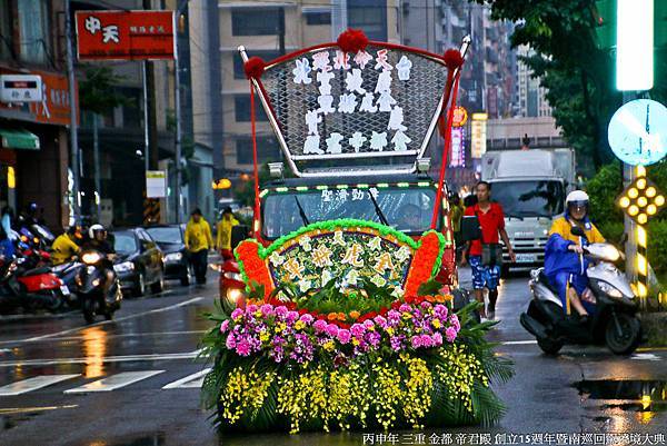 三重 金都 帝君殿 創立15週年暨南巡回駕遶境大典 (44).jpg