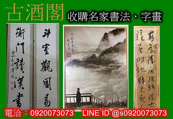 字畫收購 書畫收購 字畫拍賣 字畫鑑定 書畫拍賣