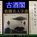 收購字畫.jpg