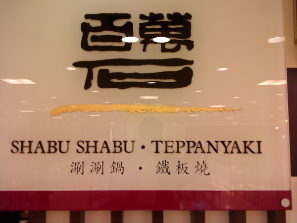 百萬石 百萬石