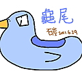 龜尾鴨子(碳飛).png