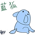 藍狐犬(紫伊).jpg