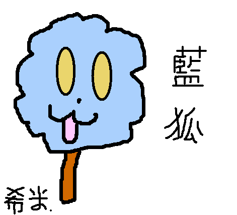 藍狐棉花糖(希米).png