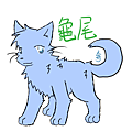 龜尾模子(奔).png