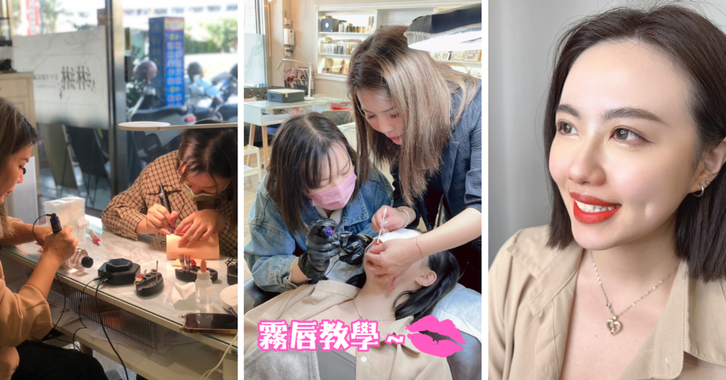 【台南霧唇教學推薦】綝綝紋繡學院一對一課程│閨蜜變身霧唇師！