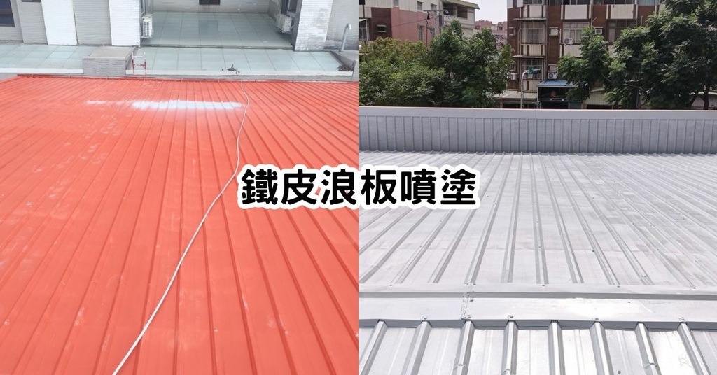 台南油漆推薦【振宏油漆行】鐵皮浪板油漆工程│防鏽隔熱漆噴塗│