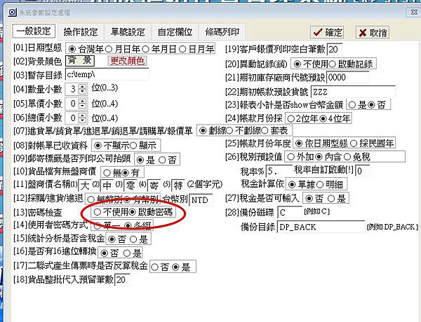 ERP元欣商用軟體-進銷存密碼設定管理，隱藏不能用功能