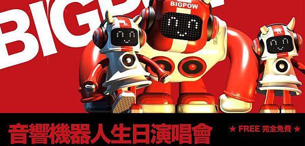 BIGPOW 生日會 BIGPOW 生日會