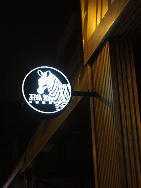斑馬騷莎美義餐廳 斑馬騷莎美義餐廳