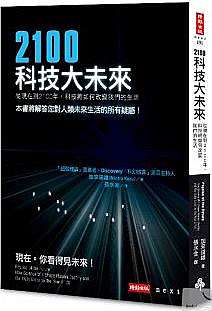 2100科技大未來 從現在到2100年 科技將如何改變我們的生活 明軾酌齋 痞客邦 2100科技大未來 從現在到2100年 科技將如何改變我們的生活 明軾酌齋 痞客邦