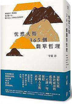 365個簡單哲理 經典名言一點就通 每天讀一句 懂了自己 工作與人生的眉角 明軾酌齋 痞客邦