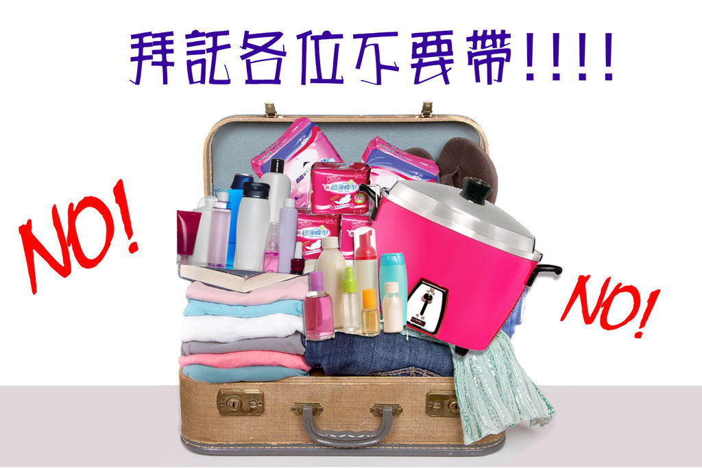 拜託不要帶 拜託不要帶