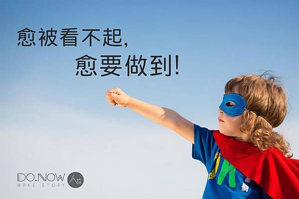 愈要做到! 愈要做到!