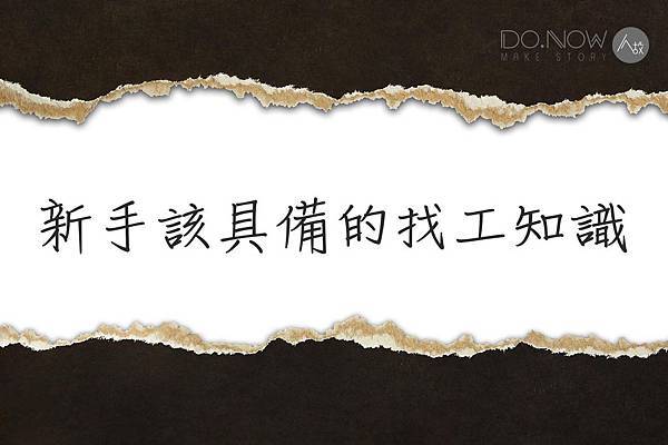 新手該具備的找工知識 新手該具備的找工知識