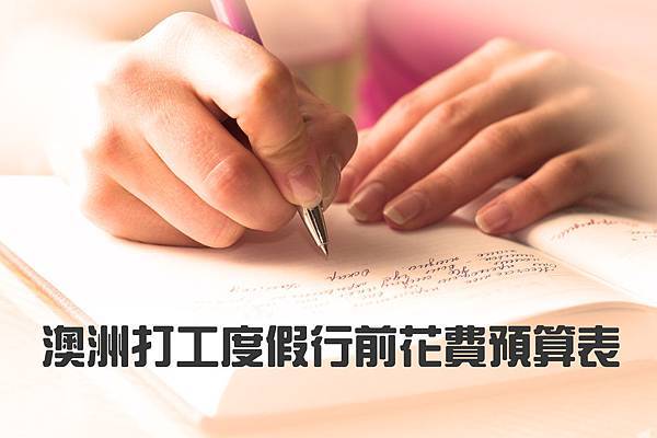 澳洲打工度假行前費用預算表 澳洲打工度假行前費用預算表