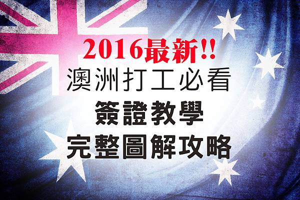 2016簽證文章封面圖.jpg 2016簽證文章封面圖.jpg