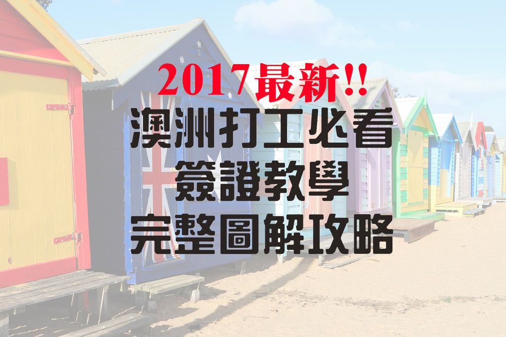 2017簽證.jpg 2017簽證.jpg