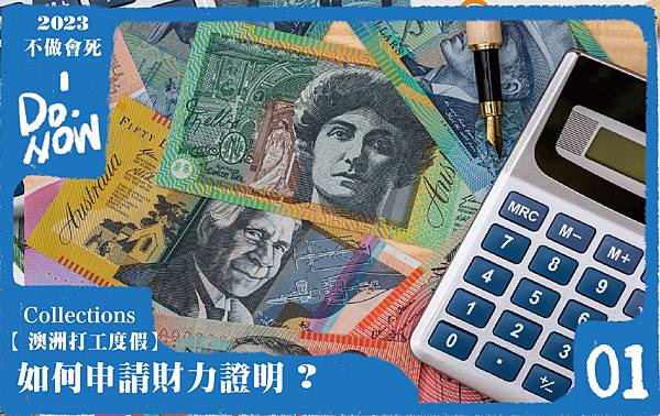 如何申請財力證明